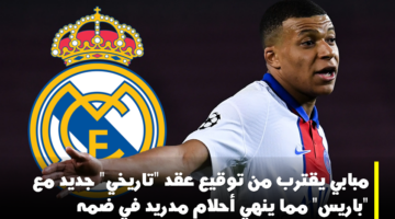 مبابي باريس الخليفي مدريد