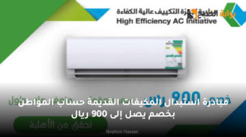 مبادرة استبدال المكيفات القديمة حساب المواطن بخصم يصل إلى 900 ريال1