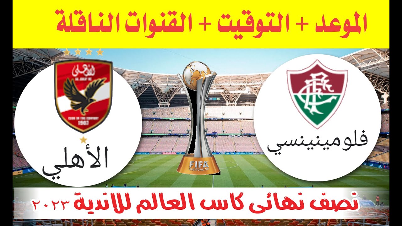 السعي وراء الفوز.. موعد مباراة الأهلي وفلومينينسى البرازيلي في نصف نهائي كأس العالم للأندية 2023 5 السعي وراء الفوز.. موعد مباراة الأهلي وفلومينينسى البرازيلي في نصف نهائي كأس العالم للأندية 2023