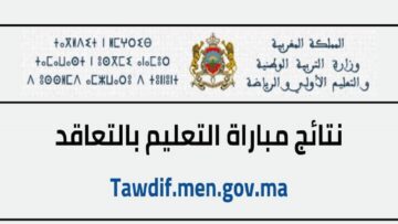 إعلان نتائج الكتابي مباراة التعليم 2023- 2024 في المغرب ورابط الاستعلام عنها