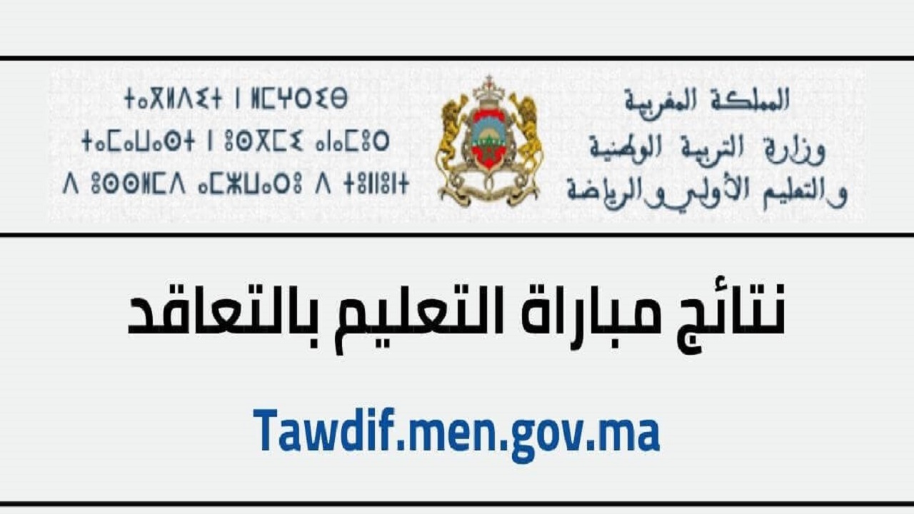 إعلان نتائج الكتابي مباراة التعليم 2023- 2024 في المغرب ورابط الاستعلام عنها 6 إعلان نتائج الكتابي مباراة التعليم 2023- 2024 في المغرب ورابط الاستعلام عنها