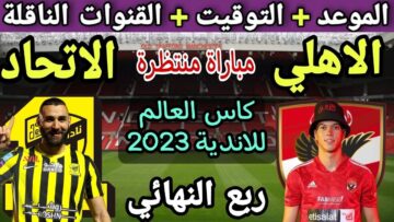 موعد مباراة الأهلي والاتحاد السعودي في كأس العالم للأندية 2023 والقنوات الناقلة