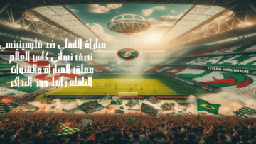 مباراة الأهلي ضد فلومينينسي نصف نهائي كأس العالم معلق المباراة والقنوات الناقلة رابط حجز التذاكر