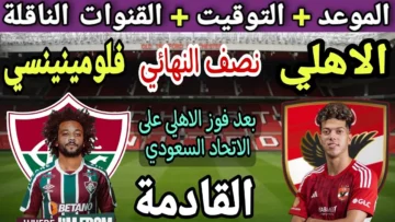 نزل الآن.. تردد قنوات SSC السعودية بجودة عالية لمتابعة مباراة الأهلي وفلومنينسي البرازيلي في نصف نهائي كأس العالم للأندية