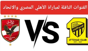 هل تنقل قنوات SSC مباراة الأهلي والاتحاد في ربع نهائي كأس العالم للأندية 2023 مجانًا؟