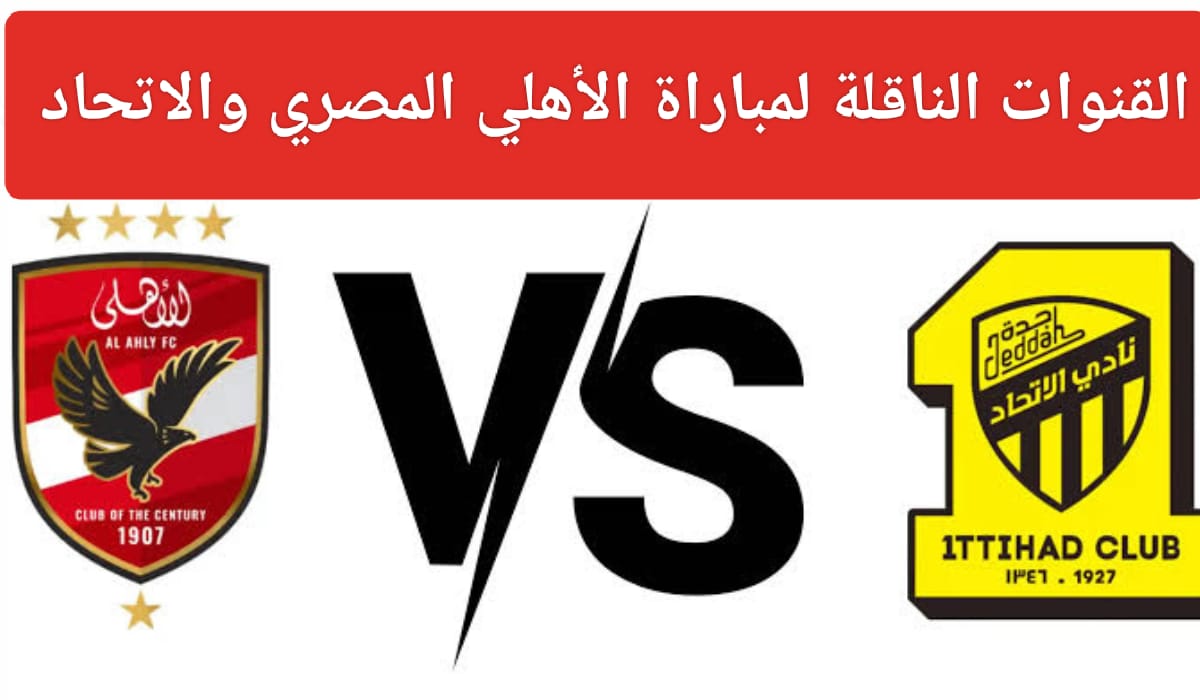 هل تنقل قنوات SSC مباراة الأهلي والاتحاد في ربع نهائي كأس العالم للأندية 2023 مجانًا؟ 5 هل تنقل قنوات SSC مباراة الأهلي والاتحاد في ربع نهائي كأس العالم للأندية 2023 مجانًا؟
