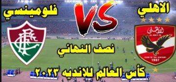 تفاصيل مباراة الأهلي وفلومينسي البرازيلي في نصف نهائي مونديال الأندية 2023 -الموعد والقنوات الناقلة