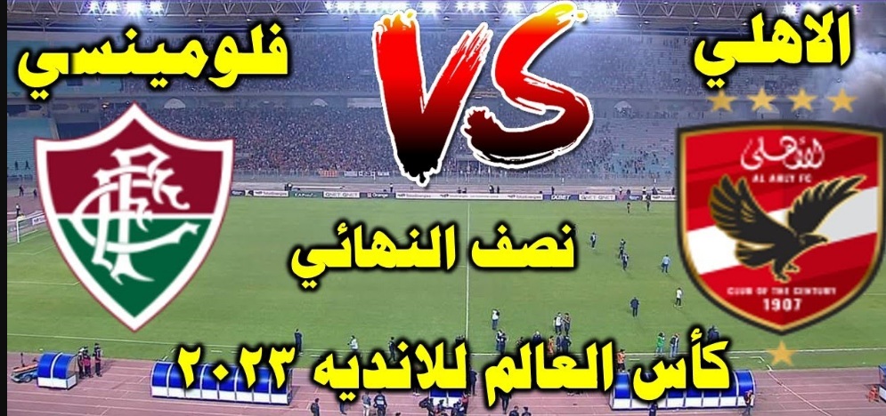 تفاصيل مباراة الأهلي وفلومينسي البرازيلي في نصف نهائي مونديال الأندية 2023 -الموعد والقنوات الناقلة 5 تفاصيل مباراة الأهلي وفلومينسي البرازيلي في نصف نهائي مونديال الأندية 2023 -الموعد والقنوات الناقلة