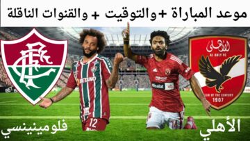 هل مباراة الأهلي وفلومينينسي البرازيلي تذاع على قناة إس اس سي مجانًا اليوم؟
