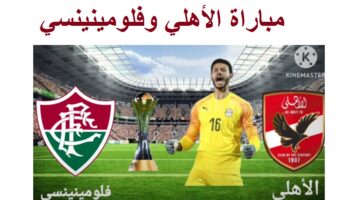 مباراة الأهلي وفلومينينسي اليوم