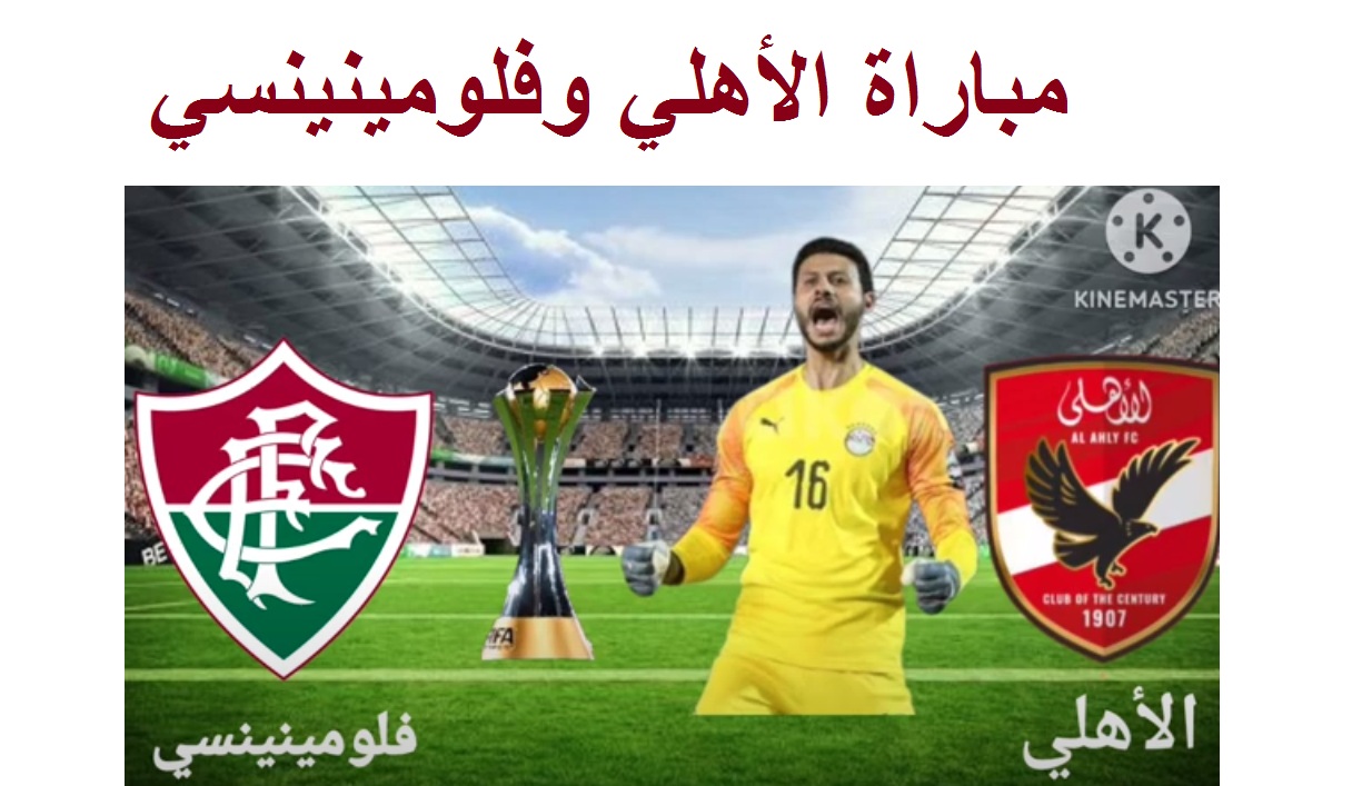 تفاصيل مباراة الأهلي وفلومينينسي اليوم في نصف نهائي بطولة كأس العالم للأندية