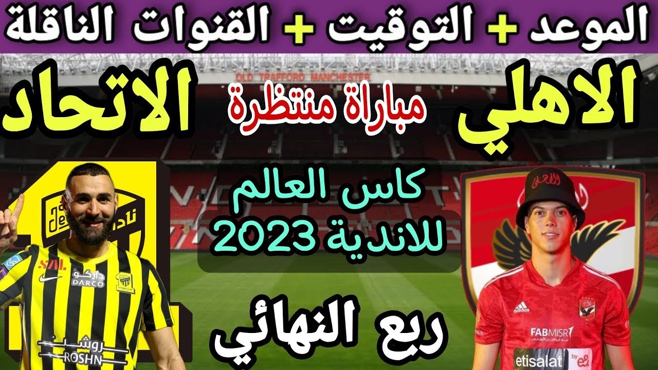 موعد مباراة الأهلي والاتحاد السعودي في كأس العالم للأندية 2023 والقنوات الناقلة