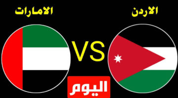 مباراة الإمارات والأردن