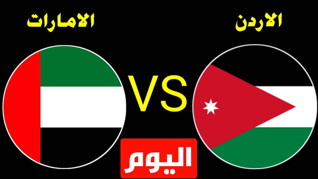 ماهي القنوات الناقلة لمباراة الإمارات والأردن للناشئين في غرب آسيا 2023 اليوم 5 ماهي القنوات الناقلة لمباراة الإمارات والأردن للناشئين في غرب آسيا 2023 اليوم