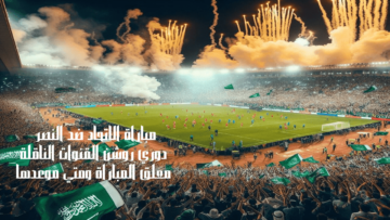 متابعة مباراة الاتحاد ضد النصر دوري روشن القنوات الناقلة معلق المباراة ومتي موعدها