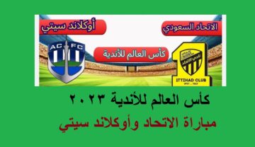 تفاصيل مباراة الاتحاد وأوكلاند سيتي اليوم في كأس العالم للأندية