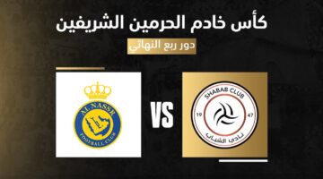 مباراة النصر والشباب