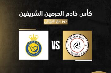 حجز تذاكر مباراة النصر والشباب في ربع نهائي كأس الملك 2023-2024