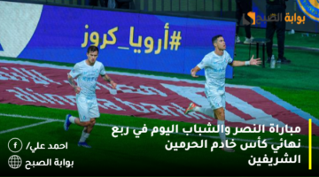 مباراة النصر والشباب اليوم في ربع نهائي كأس خادم الحرمين الشريفين
