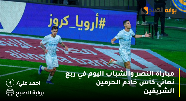 مباراة النصر والشباب اليوم في ربع نهائي كأس خادم الحرمين الشريفين 2 مباراة النصر والشباب اليوم في ربع نهائي كأس خادم الحرمين الشريفين