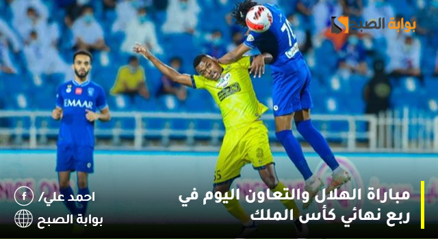 مباراة الهلال والتعاون اليوم في ربع نهائي كأس الملك 5 مباراة الهلال والتعاون اليوم في ربع نهائي كأس الملك
