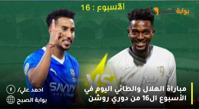 مباراة الهلال والطائي اليوم في الأسبوع ال16 من دوري روشن 2 مباراة الهلال والطائي اليوم في الأسبوع ال16 من دوري روشن