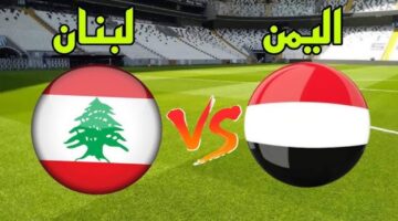 مباراة اليمن ولبنان