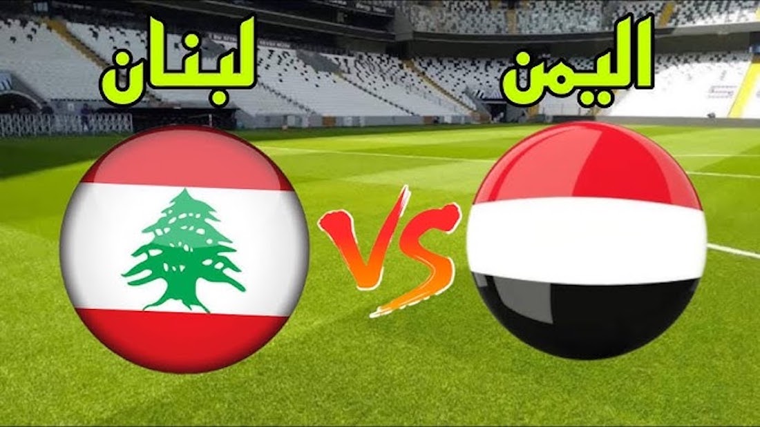 جميع القنوات الناقلة لمباراة اليمن ولبنان للناشئين في بطولة اتحاد غرب آسيا 2023 تحت 17 عام 5 جميع القنوات الناقلة لمباراة اليمن ولبنان للناشئين في بطولة اتحاد غرب آسيا 2023 تحت 17 عام