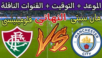 النهائي الحاسم والمرتقب .. مباراة مانشستر سيتي وفلومينينسي نهائي كأس العالم للأندية 2023 والتشكيل المتوقع