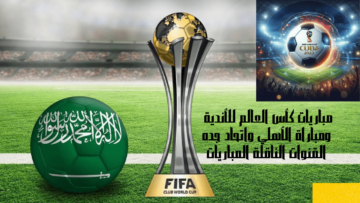 مباريات كأس العالم للأندية ومباراة الأهلي واتحاد جده القنوات الناقلة المباريات