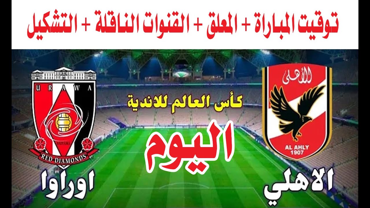 Al-Ahly vs Urawa .. متابعة مباراة الأهلي وأوراوا والتفوق مستمر للأهلي في المواجهة الأخيرة لكأس العالم للأندية لتحديد الفائز بالميدالية البرونزية