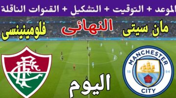 متابعة مباراة نهائي كأس العالم للأندية 2023