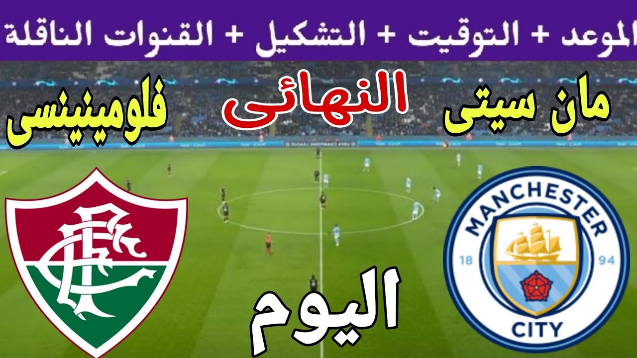 مانشستر سيتي ضد فلومينينسي .. متابعة مباراة نهائي كأس العالم للأندية 2023 لمعرفة الفريق الذي سيتوج بالكأس
