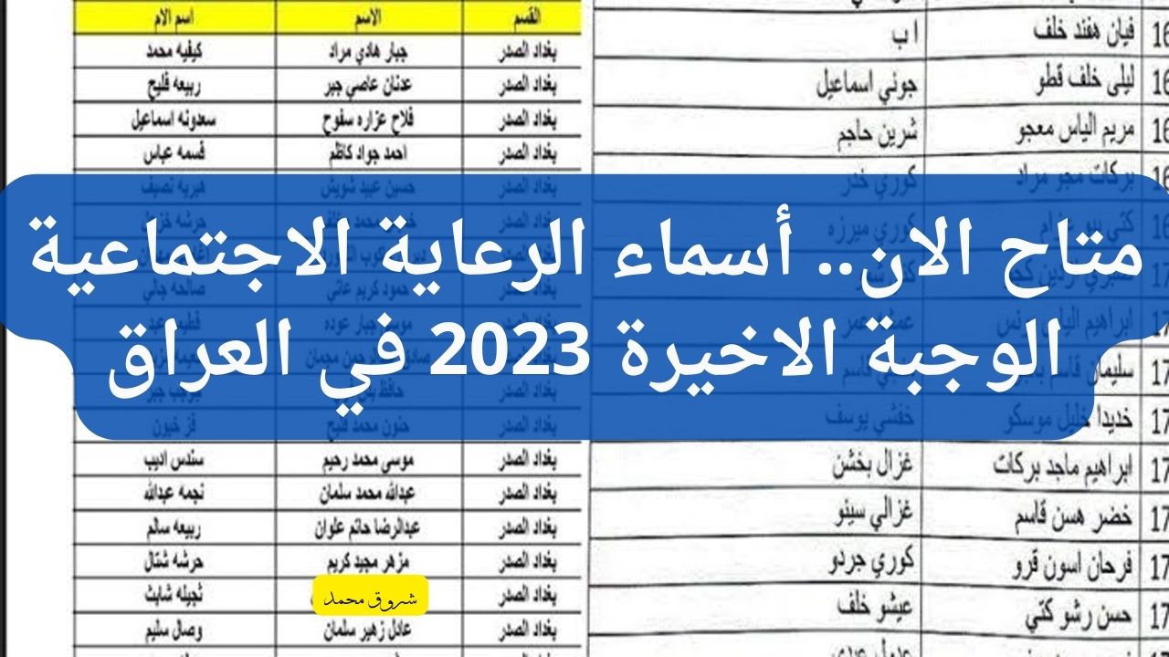 كشوفات أسماء المشمولين بالرعاية الاجتماعية في العراق 2023 الوجبة الاخيرة كافة المحافظات 5 كشوفات أسماء المشمولين بالرعاية الاجتماعية في العراق 2023 الوجبة الاخيرة كافة المحافظات