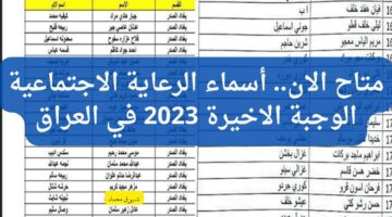 متاح الان. أسماء الرعاية الاجتماعية الوجبة الاخيرة 2023 في العراق