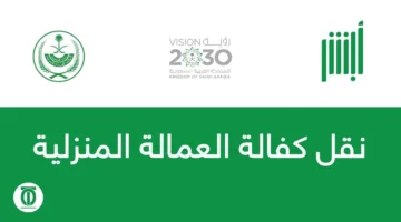 متطلبات نقل كفالة العاملة المنزلية في السعودية 1