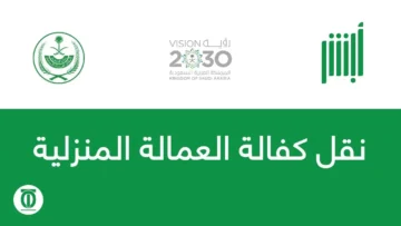 متطلبات نقل كفالة العاملة المنزلية في السعودية