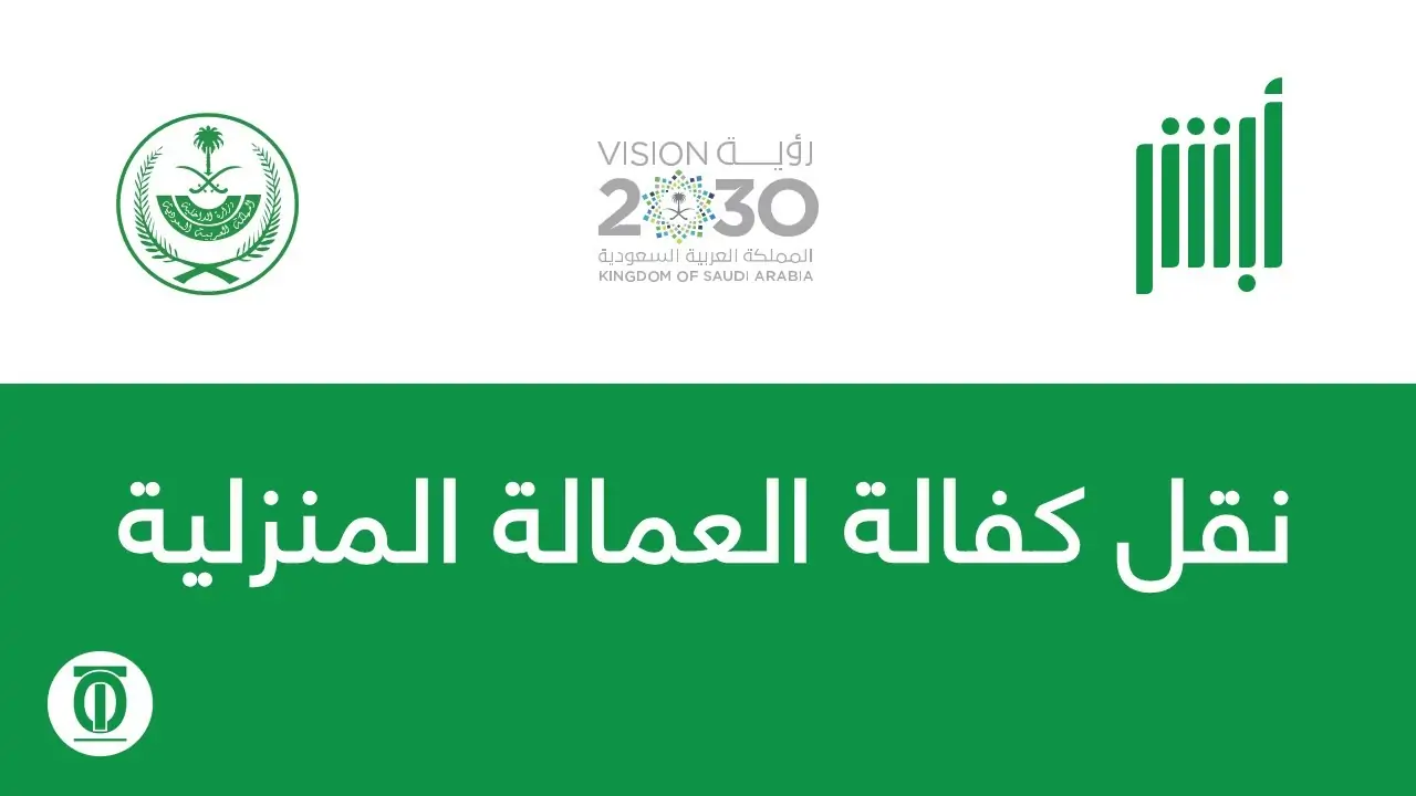 متطلبات نقل كفالة العاملة المنزلية في السعودية