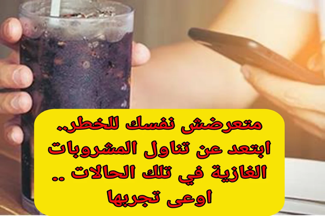 "اوعى تجربها وتعرض نفسك للخطر".. ابتعد عن تناول المشروبات الغازية في تلك الحالات 5 “اوعى تجربها وتعرض نفسك للخطر”.. ابتعد عن تناول المشروبات الغازية في تلك الحالات