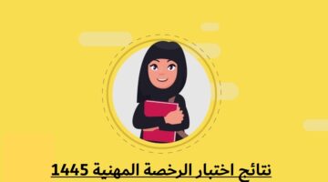 متى تطلع نتائج الرخصة المهنية 1444 في السعودية 1
