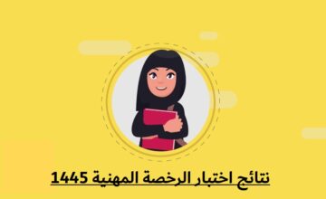 بشرى لكل المتقدمين.. موعد نتائج اختبار الرخصة المهنية 1445 وطريقة الاستعلام بالخطوات