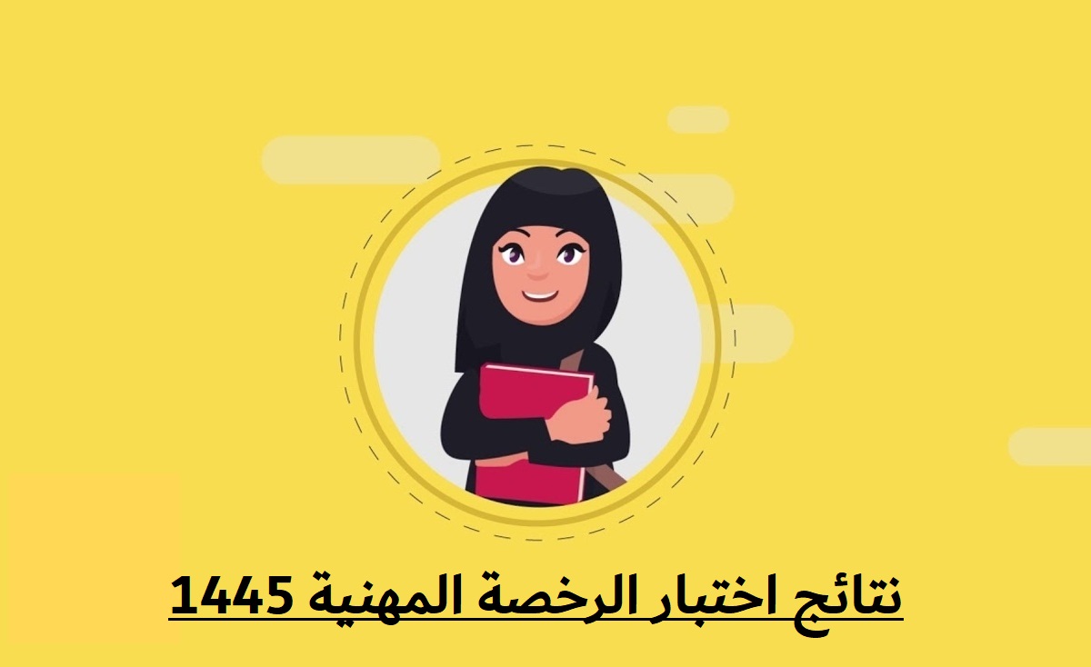 بشرى لكل المتقدمين.. موعد نتائج اختبار الرخصة المهنية 1445 وطريقة الاستعلام بالخطوات 5 بشرى لكل المتقدمين.. موعد نتائج اختبار الرخصة المهنية 1445 وطريقة الاستعلام بالخطوات