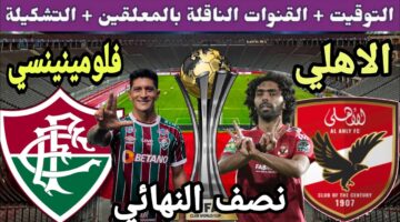 متى تقام مباراة الأهلي وفلومينينسي 1
