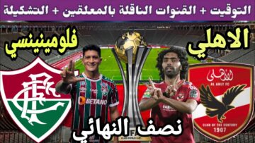 بعد فوزه الكبير على الاتحاد متى تقام مباراة الأهلي وفلومينينسي في نصف نهائي كأس العالم للأندية 2023