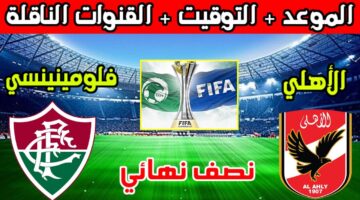 متى تقام مباراة الأهلي وفلومينينسي