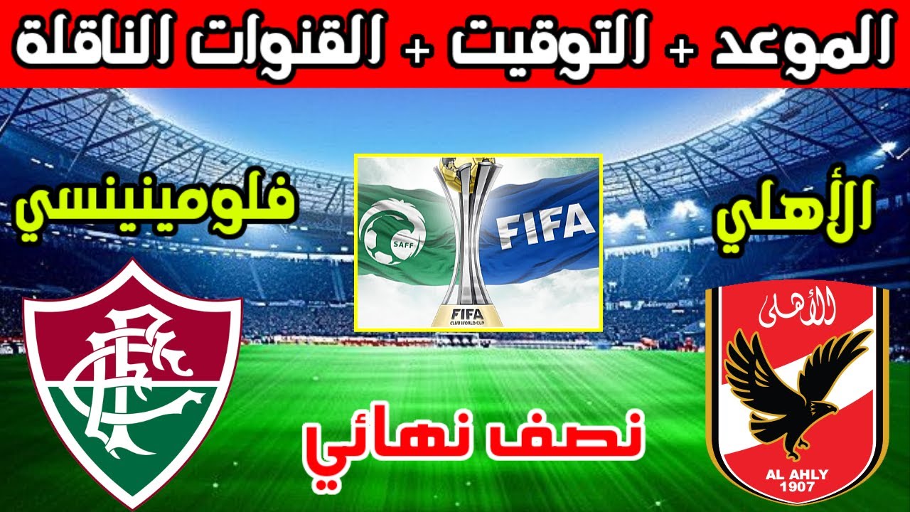 شجعوا بقوة فاضل ع الحلم خطوة .. متى تقام مباراة الأهلي وفلومينينسي نصف نهائي كأس العالم 2023