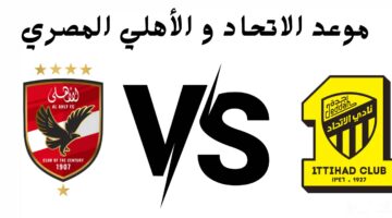 متى مباراة الإتحاد والأهلي المصري في كأس الأندية 1