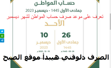 استعلم الآن موعد صرف حساب المواطن الراجحي الدفعة 73 وطريقة الاستعلام عن الإيداع