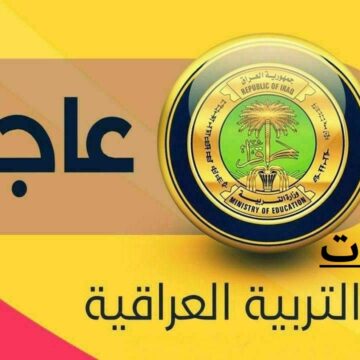 تعيينات وزارة التربية العراقية 2024.. تعرف على أسماء الفائزين في مسابقة 50 ألف معلم