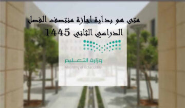 اجازة منتصف الفصل الدراسي الثاني 1445 +موعد بداية الترم الثالث
